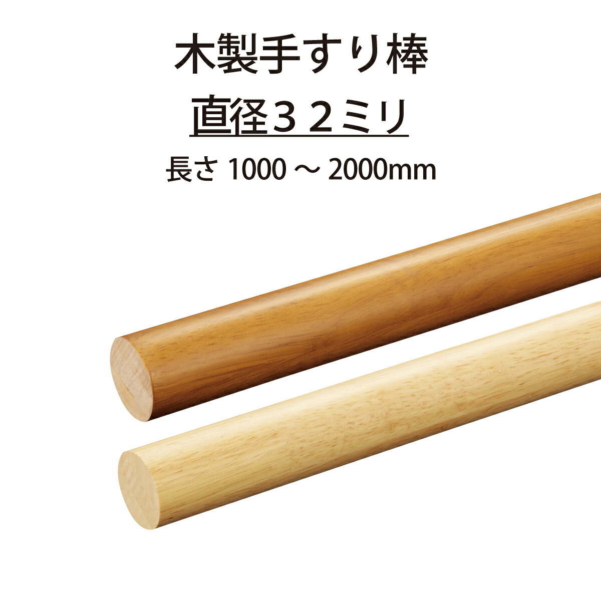 楽天市場】マツ六 ECLE 手すり専用丸棒 太さ32ミリ 木製 : 手すり工房