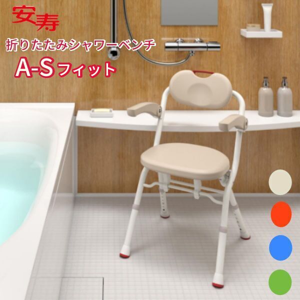 安寿 折りたたみシャワーベンチ コンパクト」の人気商品一覧 | 安い
