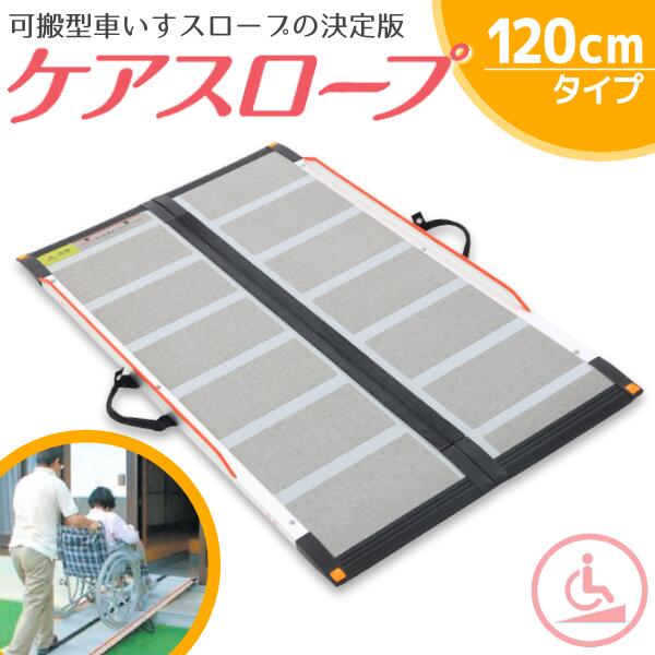 楽天市場】ケアスロープ 120の通販
