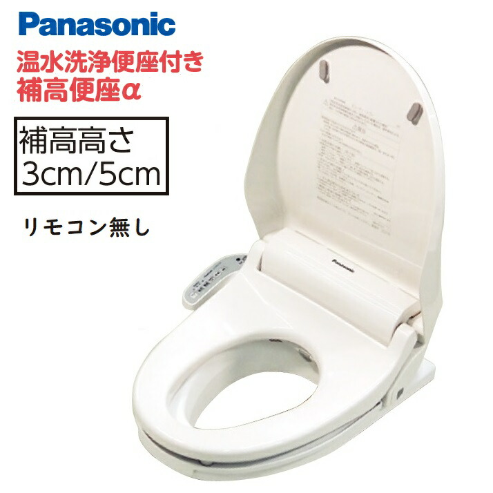 楽天市場】(N)温水洗浄便座付き 補高便座α 補高3cm / 5cmタイプ