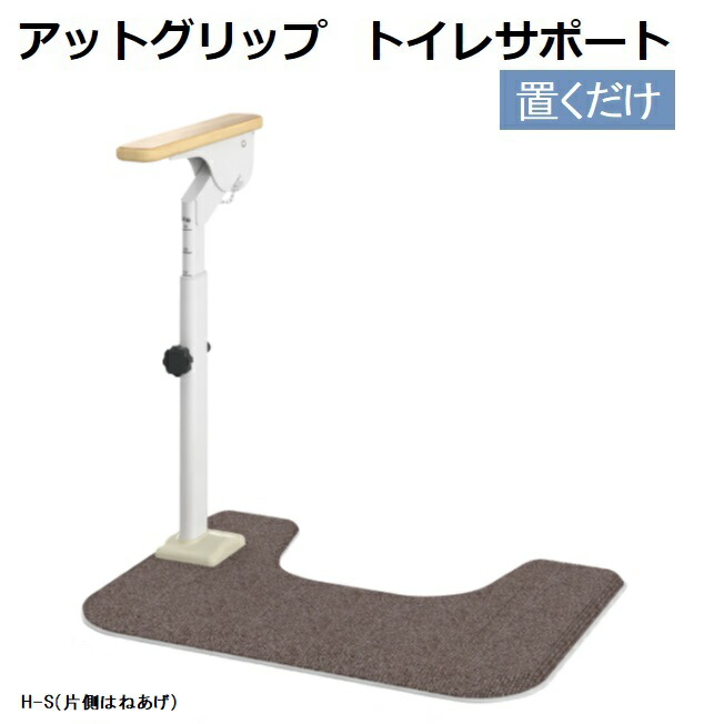 楽天市場】トイレサポート 片側はねあげタイプ 置くだけ 手すり H-S