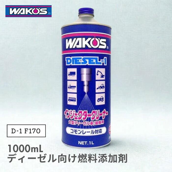 楽天市場】ワコーズ ディーゼル ワンの通販