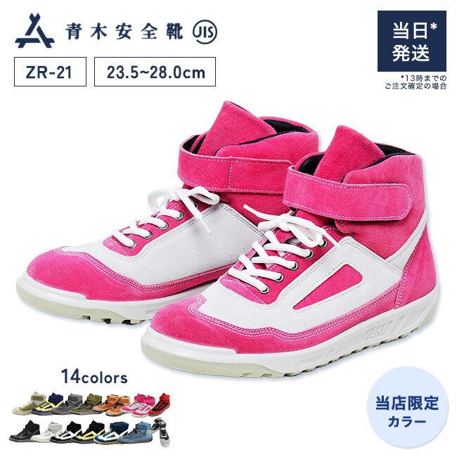 楽天市場】青木 安全靴 ZR-21 | ハイカット 安全 シューズ スニーカー