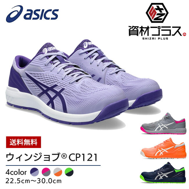 楽天市場】【即日発送可】アシックス asics 安全靴 モデル CP121