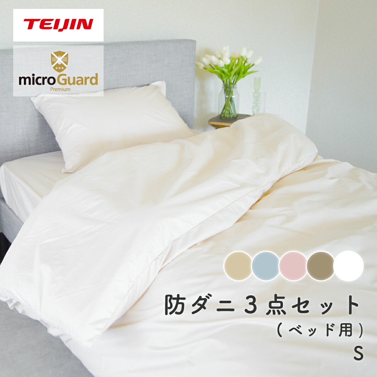 楽天市場】【 テイジン 公式】 ミクロガード プレミアム リニューアル