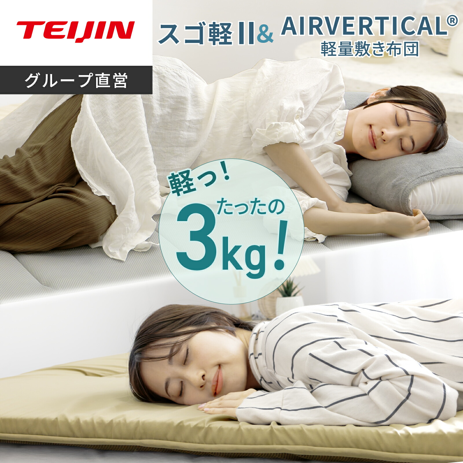 楽天市場】【 テイジン 公式】 敷布団 スゴ軽2 AIRVERTICAL 軽量敷布団