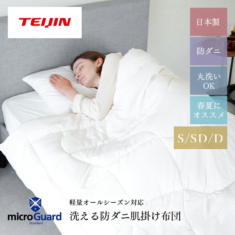 楽天市場】【 テイジン 公式】 洗える 防ダニ 肌掛け布団 ミクロガード