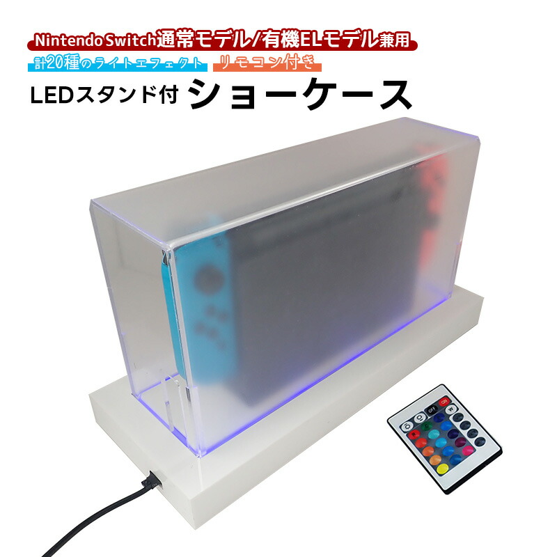 楽天市場】Nintendo Switch用 LEDライトスタンド 通常モデル 有機EL
