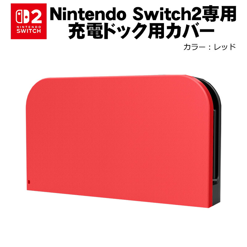 楽天市場】Nintendo Switch2 充電ドックカバー 任天堂 スイッチ ケース