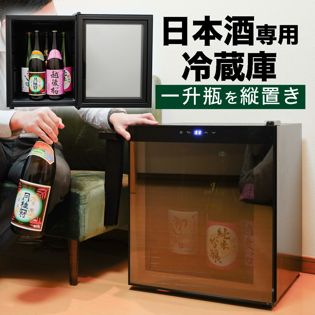 楽天市場】日本酒セラー 小型 日本酒 冷蔵庫 セラー コンプレッサー式