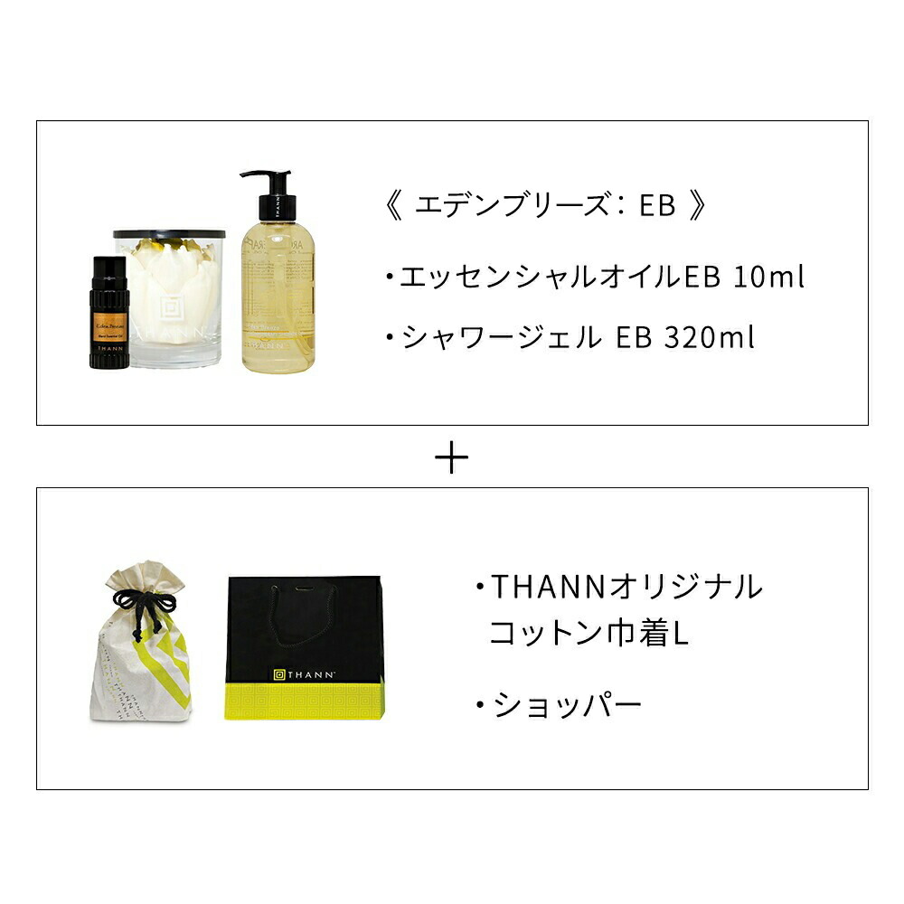 楽天市場】【THANN/タン 公式】ベストセリングセット AW OE EB 巾着