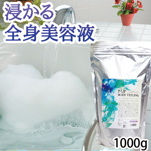 楽天市場】P-UP ボディフィーリング入浴剤 1000g : トータルヘルスデザイン