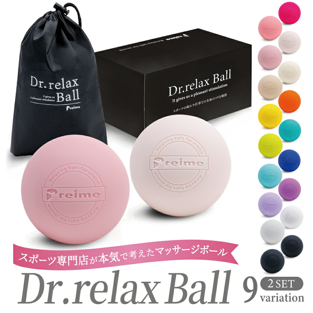 楽天市場】マッサージ ボール 2個セット 【楽天1位】 Dr.relax Ball