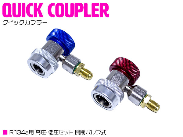 楽天市場】低圧用 高圧用 クイックカプラー R134a 開閉 バルブ式 カー