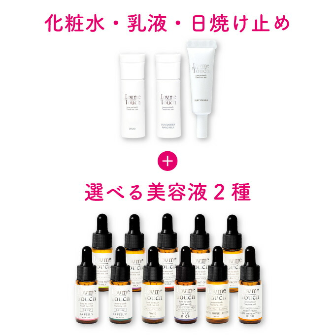 楽天市場】ラブミータッチ 選べるトライアルスキンケアセット化粧水