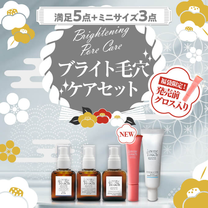 楽天市場】【福袋】Lov me Touch ラブミータッチ ブライト毛穴ケア