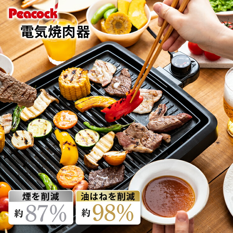楽天市場】【公式】ピーコック 焼肉プレート 無煙 電気焼肉器 減煙