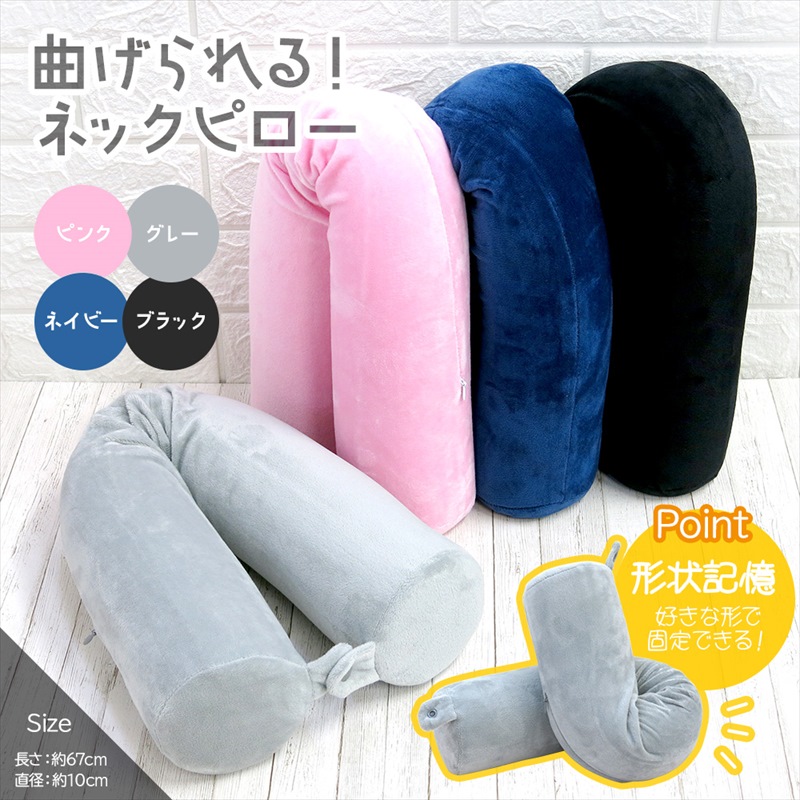 楽天市場】曲げられるネックピロー 形状記憶ネックピロー シンプル