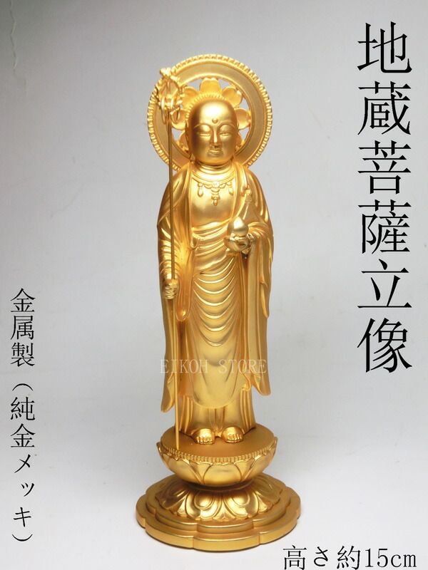 楽天市場】金色 地蔵菩薩 立像 （金属製 24K純金メッキ）高さ約15cm