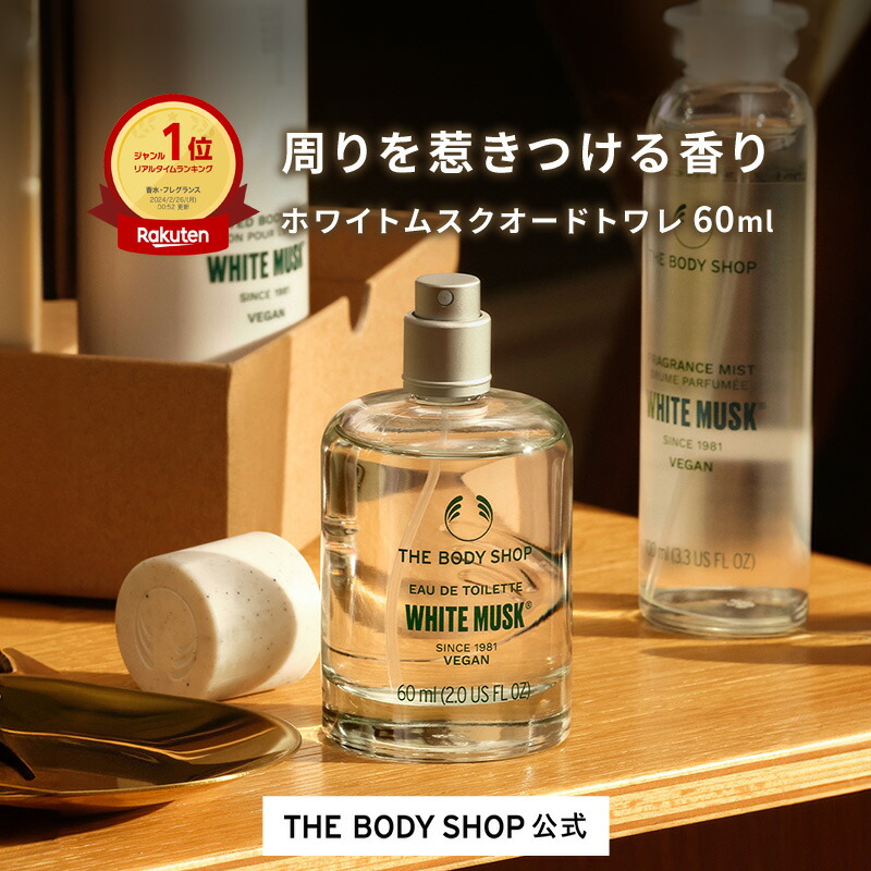 楽天市場】【 公式 】ホワイトムスク オードトワレ 60mL | ザボディ