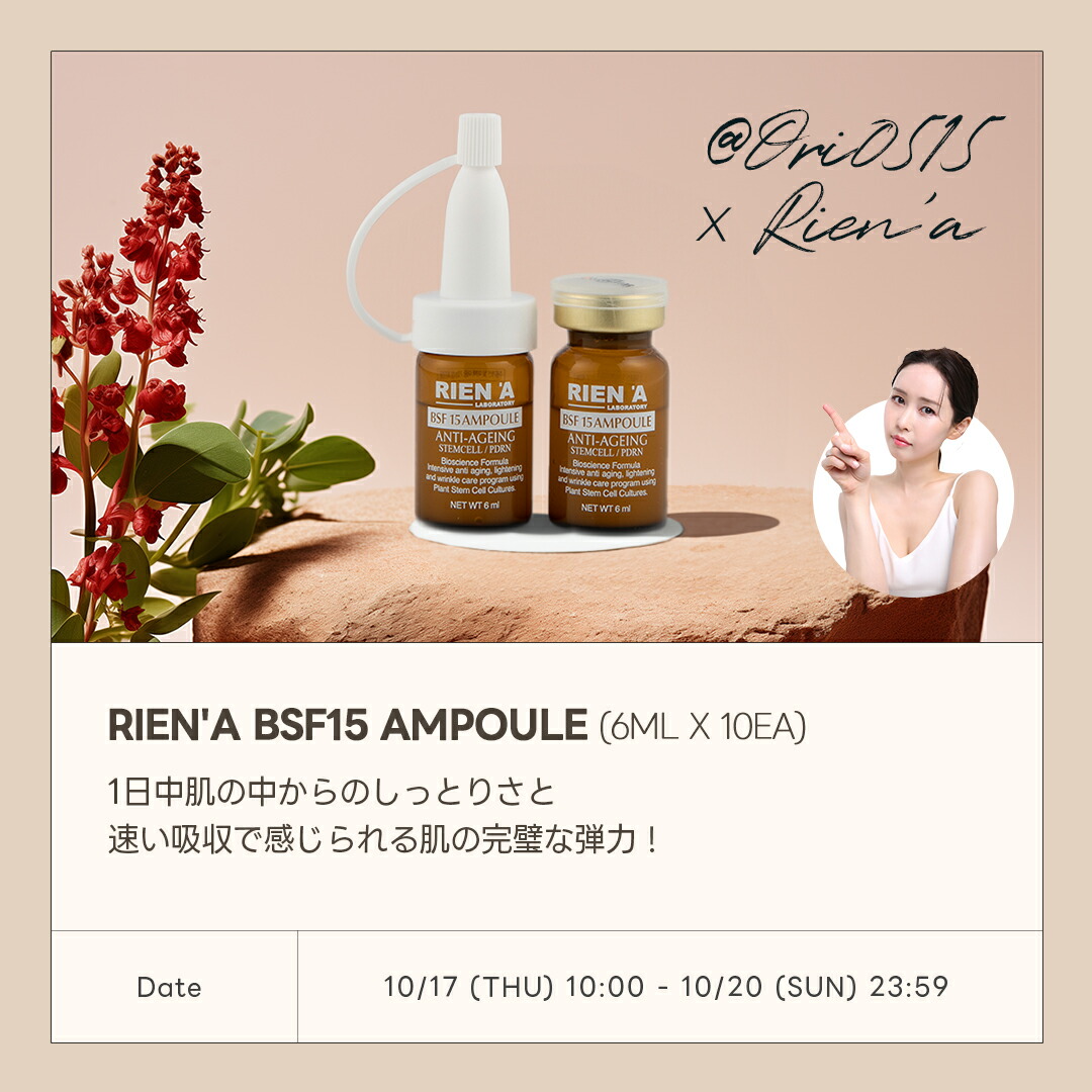 楽天市場】[@ori0515 X Rien'A ]BSF15 アンプル (6ml x 10EA) リエナ