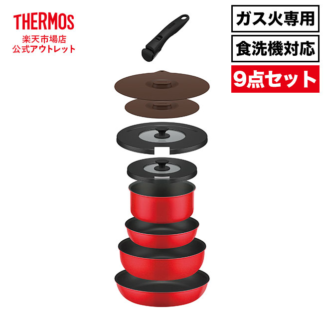 THERMOS ガス火専用 9点セット THERMOS（サーモス） ガス火専用