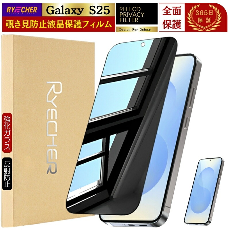 楽天市場】覗き見防止 Galaxy S25 ガラスフィルム 除き見 Galaxy S25