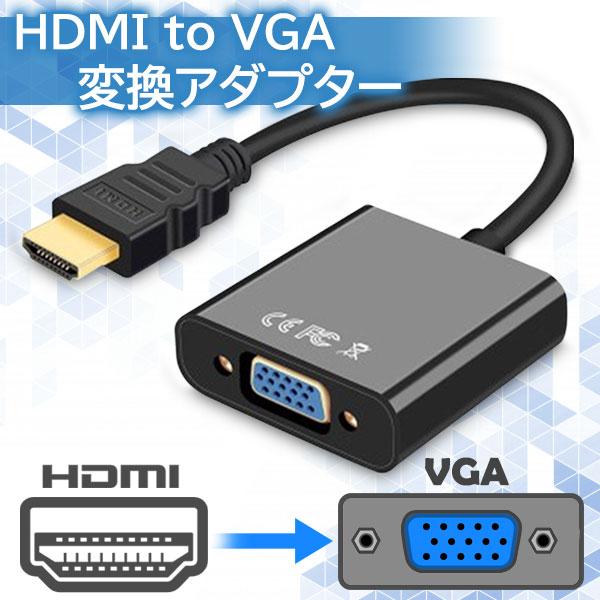 hdmi vga 変換」の人気商品一覧 | 安い商品を通販サイトから探す