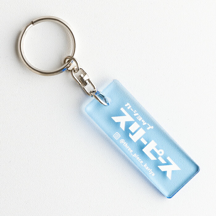 楽天市場】スリーピース オリジナル キーホルダー キーリング全8色車