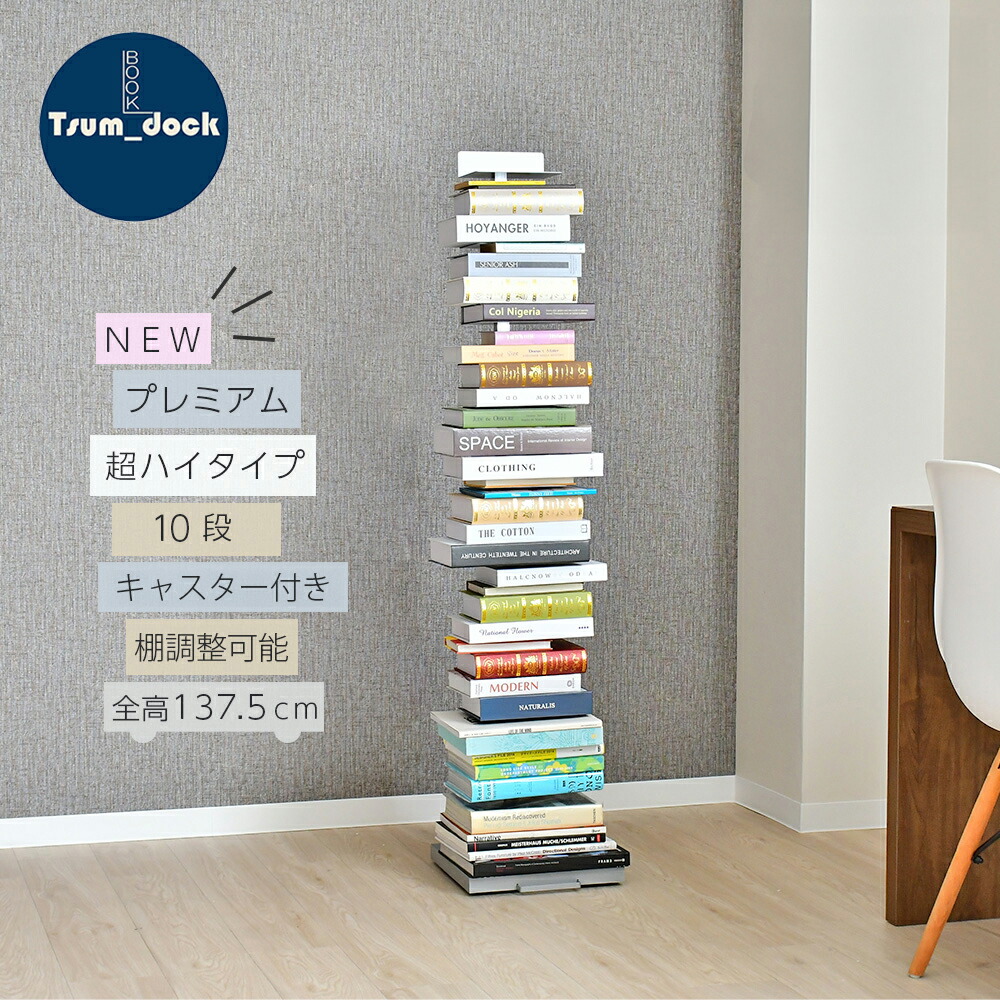 楽天市場】Tsum_dock ブックタワープレミアムタイプ 10段 /シルバー