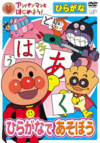 楽天市場】アンパンマンとはじめよう！ DVD 知育 ひらがな編 ひらがな