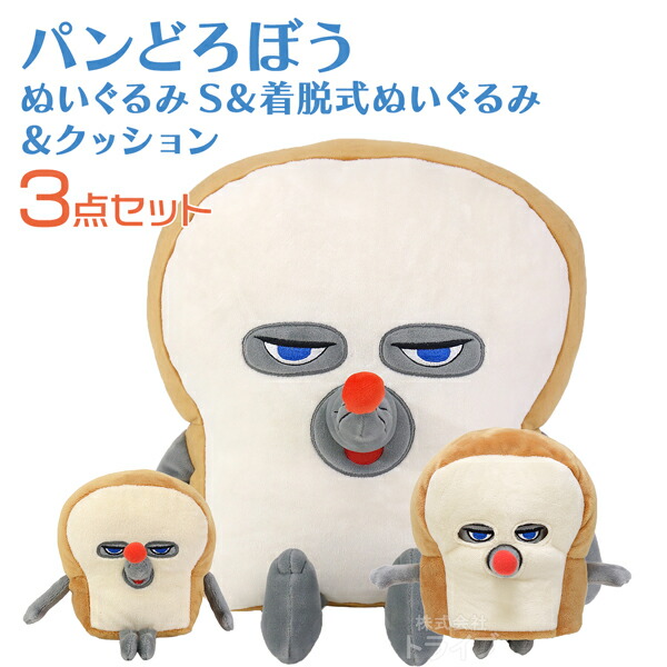 楽天市場】パンどろぼう 3点セット ぬいぐるみ 2種 ＆ クッション