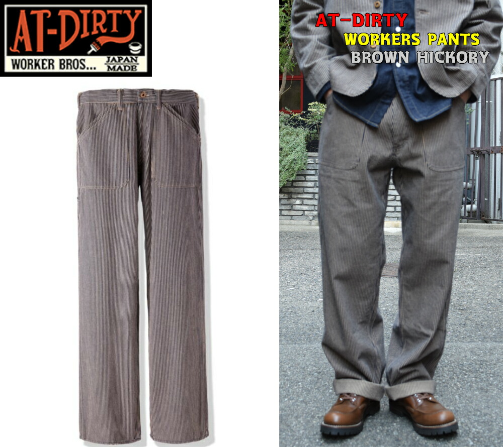 楽天市場】AT-DIRTY WORKERS PANTS BROWN HICKORY 新タイプ アット