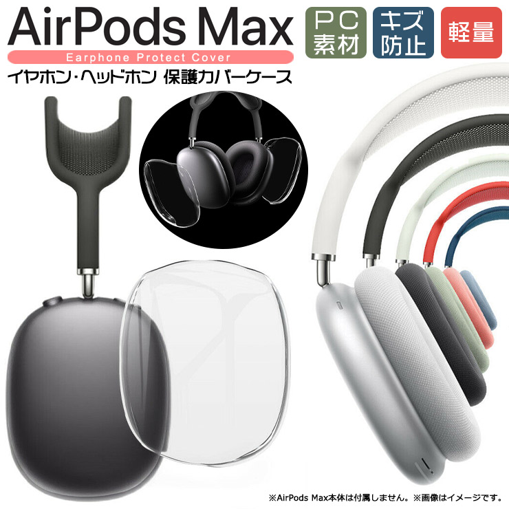 楽天市場】【LINE登録で10％OFF】 AirPods Max 専用 イヤホン