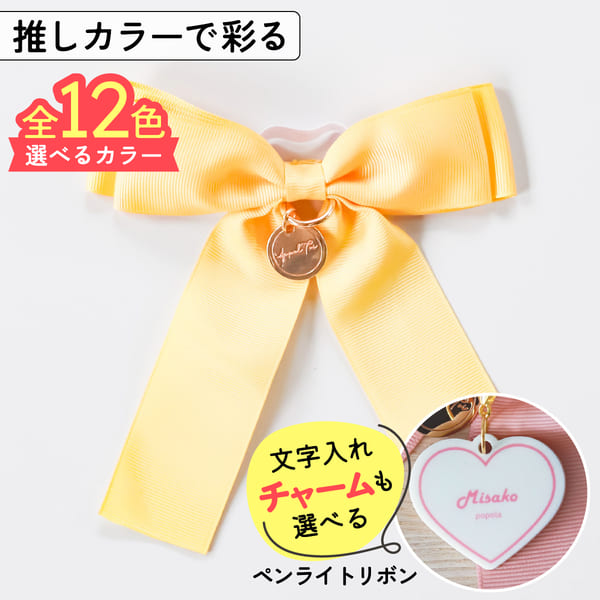 楽天市場】【限定クーポン発行中】 ペンライト リボン 名入れ チャーム