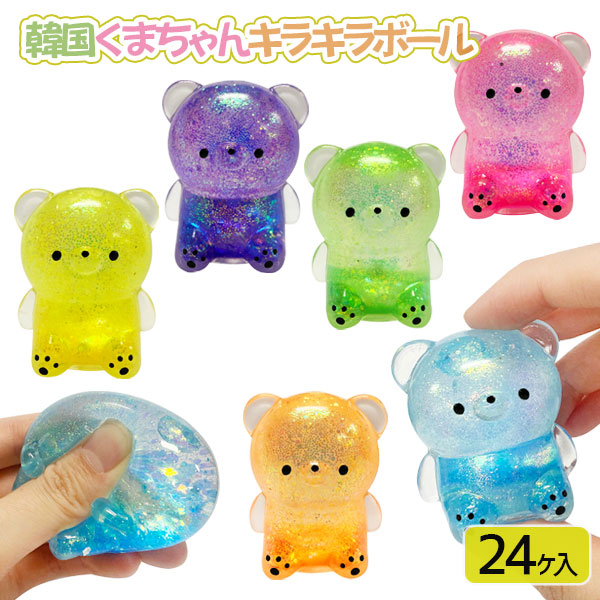 楽天市場】韓国くまちゃんキラキラボール{ 玩具 おもちゃ キャラクター