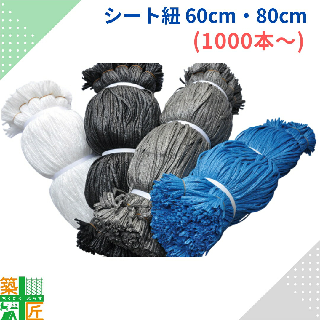 楽天市場】【ポイント3倍】シート紐 シートひも 足場 組紐 1,000本