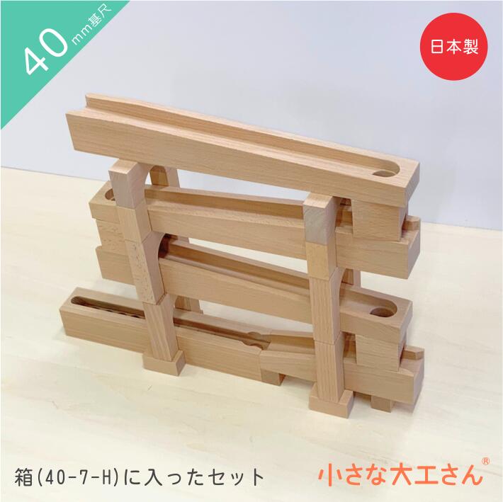 楽天市場】【送料無料】小さな大工さん 40-22 ビー玉ころがしレールと