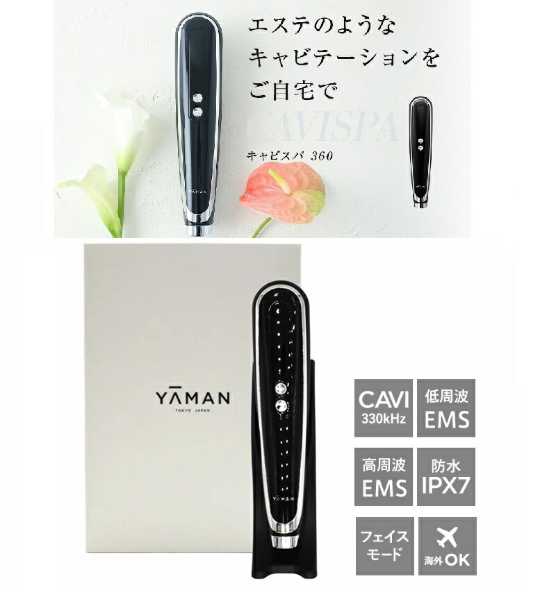 楽天市場】【RSL】 YA-MAN / ヤーマン キャビスパ360 Cavispa 360 全