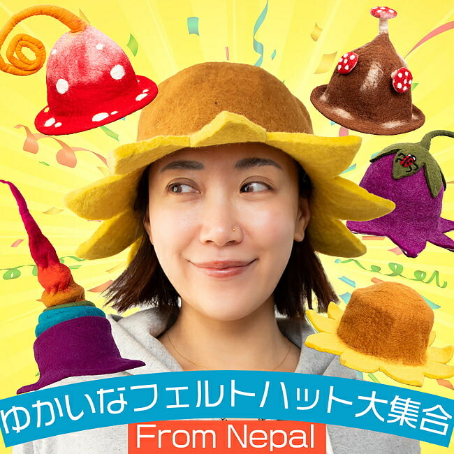 楽天市場】SuperSale ネパールからやってきた！愉快なフェルトハット