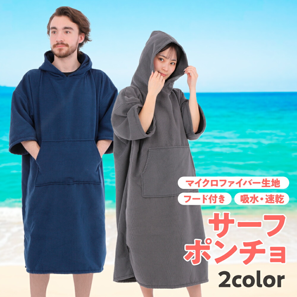 楽天市場】【レビュー特典あり】 サーフポンチョ お着替え ポンチョ