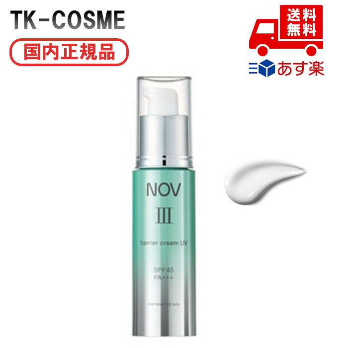楽天市場】○国内正規品 NOV ノブ III バリアクリーム UV SPF45