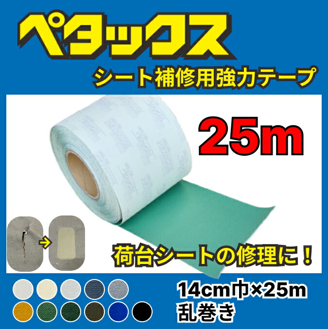 楽天市場】補修テープ 【ペタックス】14cm巾×25m 切り売り 荷台シート