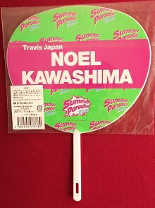 楽天市場】新品 川島如恵留 川島ノエル Travis Japan ミニうちわ