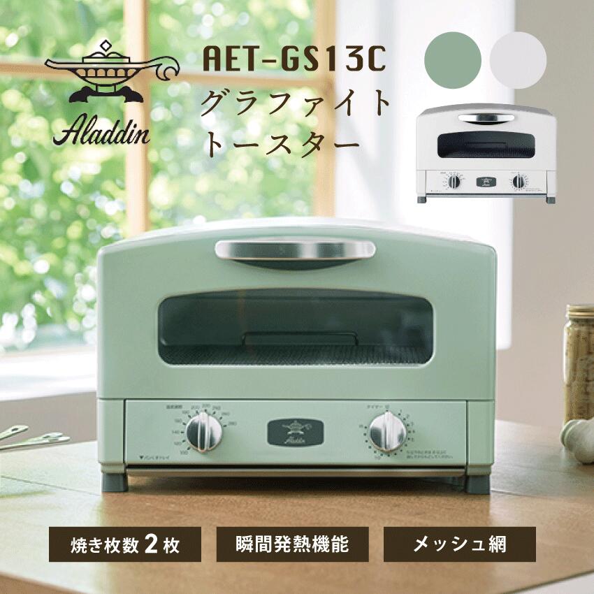 楽天市場】Aladdin グラファイトトースター AET-GS13C(W)/(G) （2枚