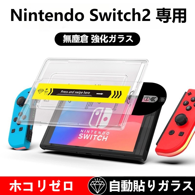 楽天市場】貼るだけ簡単 Nintendo Switch2 フィルム Switch2 保護