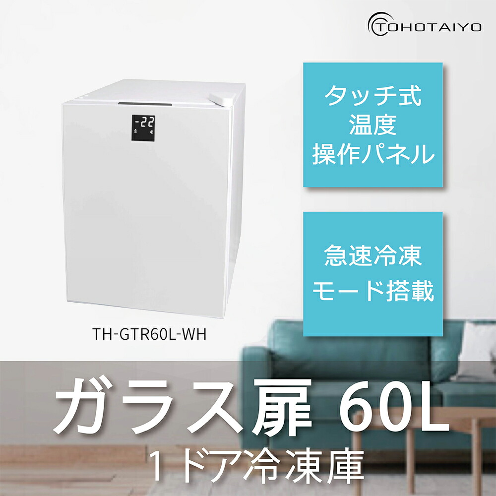 楽天市場】［新品アウトレット］ 冷凍庫 1ドア 60L 右開き TH-GTR60L