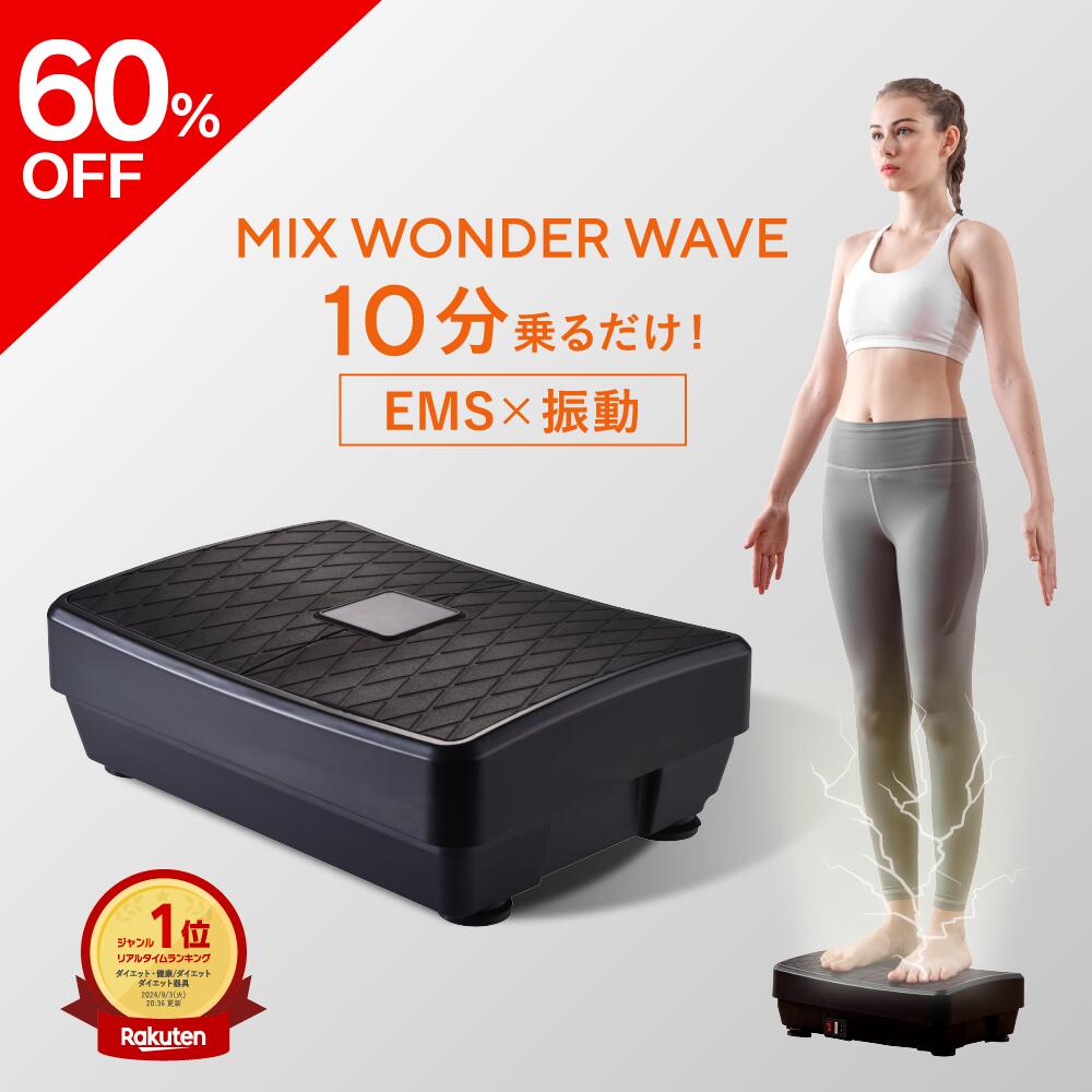 楽天市場】【スーパーセール60%OFF】ミックスワンダーウェーブ EMS