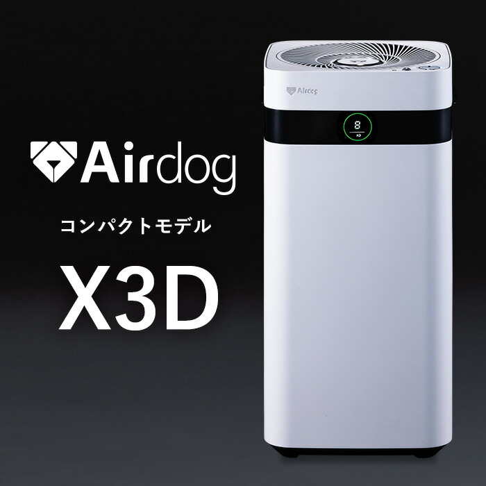 楽天市場】【公式ストア】Airdog X3D 花粉対策 光＆人感センサー搭載 3