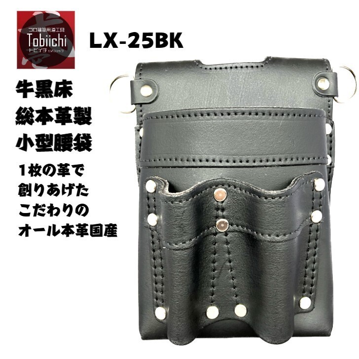 楽天市場】鳶壱 LX-25 黒床革製1枚革で創った小型腰袋 TYPE-B ワン